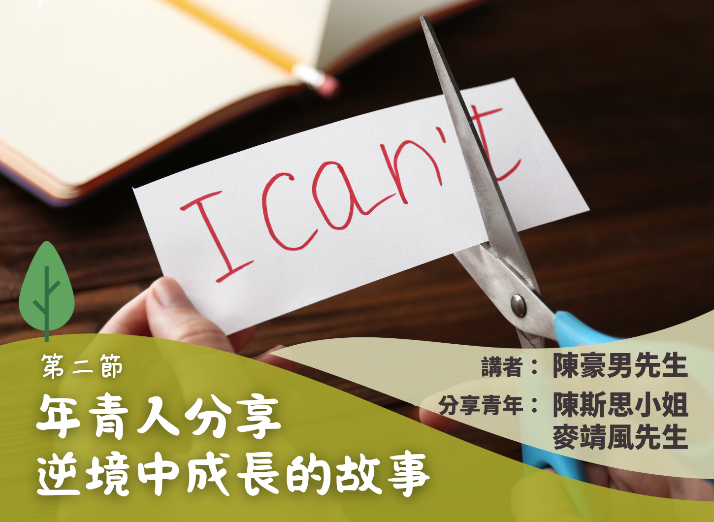 《家長如何支持青年從挫折中再起飛》第二節